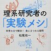 理系研究者の「実験メシ」／松尾佑一