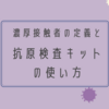 新型コロナ濃厚接触者の定義と、抗原検査キットの使い方