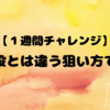 【１週間チャレンジ】普段とは違う狙い方で…