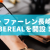 V・ファーレン長崎がBeReal公式アカウントを開設！Jリーグに新風を吹き込むSNS戦略の全貌
