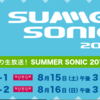 【サマソニ2015】SUMEER SONICはWOWOWで！たった15分で視聴可能です