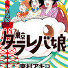 30代女の漫画【東京タラレバ娘　7巻】の感想とネタばれ 無料