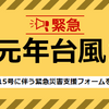 ふるさと納税で復興支援を。『ふるさとチョイス災害支援』から千葉県の自治体へ寄付をしました。わが身を省みて思うこと。