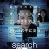 Search／サーチ