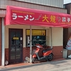 300円でラーメンを食べさせてくれるお店に感謝・茅ヶ崎