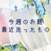 今週のお題「最近洗ったもの」は洗いやすくてホント助かるエアコン。