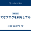 はてなブログを利用してみて