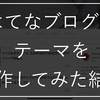 はてなブログのテーマを自作してみた結果