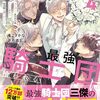 【ラノベレビュー】巻き添えで異世界召喚されたおれは、最強騎士団に拾われる 4【滝こざかな 】