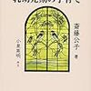 子どもの絵とラスコー洞窟の壁画〜『生物の進化に学ぶ　乳幼児期の子育て』（斎藤公子著）