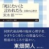 末木新『「死にたい」と言われたら　自殺の心理学』を読んだ