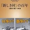 前田速夫著『「新しき村」の百年＜愚者の園＞の真実』を読む。