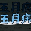 「五月病の正体を知ろう」