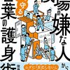 嫌なことを言ってくる人への対処法