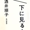 なるほど！がたくさんある本「下に見る人」酒井順子 2012