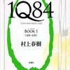 １Ｑ８４・BOOK1 / 村上春樹