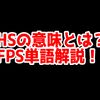 FPSの「HS」ってどういう意味？意味を解説！【用語解説】