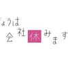 お休みの日って暇だよね。って話。