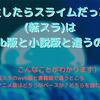「転生したらスライムだった件」(転スラ)はweb版と小説版と違うのか