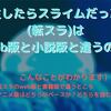 「転生したらスライムだった件」(転スラ)はweb版と小説版と違うのか