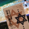 【読書】「あるユダヤ人の懺悔「日本人に謝りたい」」モルデカイ・モーゼ：著、久保田政男：訳