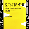 『じつは怖い外食 サラリーマンランチ･ファミリー外食に潜む25の危険』の要約と感想