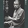 インタビューのみ必読『なぜ「小三治」の落語は面白いのか？』（著：広瀬和生）