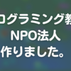 プログラミング教育を推進するためにNPO法人を作った