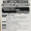 天満屋ストア×伊藤ハム　商品券3000円分が当たる！