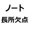 【日産 ノート 後悔/欠点/短所/メリット/デメリット】新型ノートは、ダサい。との声も。高速燃費が悪い、乗り心地が良い、など