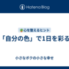 【「自分の色」で1日を彩る】