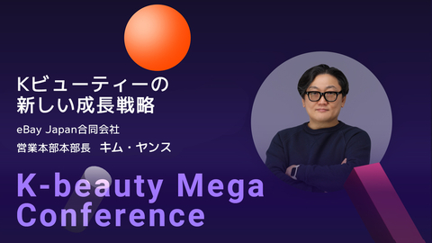 【2025 K-beauty Mega Conference】Kビューティーの新しい成長戦略