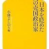 『日本を貶めた10人の売国政治家』を読んだ