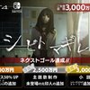 エクスペリエンス新作ホラー『シビトマギレ（仮）』のクラウドファンディングが3000万達成で最高のゴール！