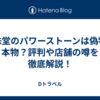 京珠堂のパワーストーンは偽物？本物？評判や店舗の噂を徹底解説！