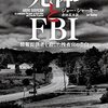 『死体とFBI 情報提供者を殺した捜査官の告白』