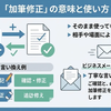 加筆修正の意味・言い換え・ビジネスメールの使い方を徹底解説