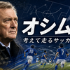 オシム監督とは何者か｜日本代表に「考えて走るサッカー」を残した名将の戦術・経歴・日本化