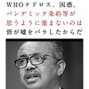 テドロス、NWOの内容を密告する者がいて、WHOの謀略が上手く行かない