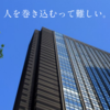 「人に協力させるノウハウってありますか？」と言う質問から考える『人の巻き込み方』