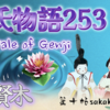 【源氏物語253 第十帖 賢木65】宴で、源氏自身もよい気持ちになって、「文王の子武王の弟」と史記の周公伝の一節を口にした。