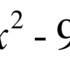 x^2-9の因数分解ができない方へ