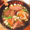 「林東芳牛肉麺」のミシュラン牛肉麺@南京復興、忠孝復興