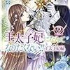 『 王太子妃になんてなりたくない！！　王太子妃編 2 / 月神サキ 』 メリッサ