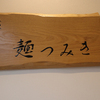 麺つみき〜２０２４年１２月１３杯目〜