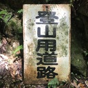 関西発！週末登山はどこ行こう