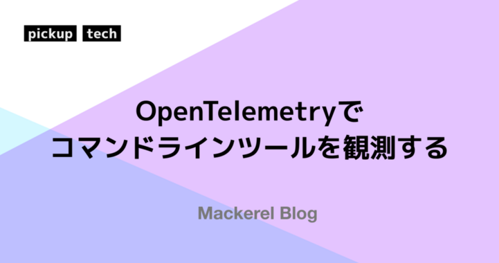 OpenTelemetryでコマンドラインツールを観測する