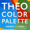 【THEO Color Palette】THEO+ドコモの手数料、dカードGOLDの所有で最大35％の割引で利用価値アップ