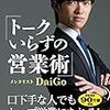 トークいらずの営業術 メンタリストDaiGo①