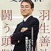 【読書メモ】羽生善治　闘う頭脳 (文春ムック)